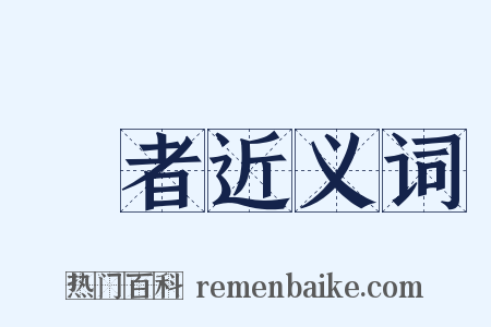 俠者近义词是什么意思的图片